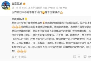 前国脚高雷雷：世界杯日本夺冠不属于冷门，属于正常操作💪
