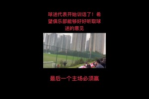 尴尬了！球迷代表训话：绝不允许河南这种球队在我们主场庆祝👀
